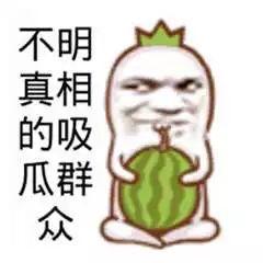 吃瓜幽默回复,那些让人捧腹的吃瓜幽默瞬间