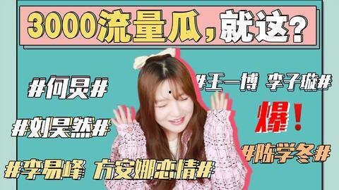 娱乐圈吃瓜事情是真的吗